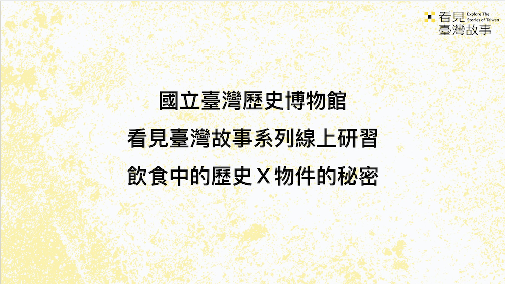 飲食中的歷史_教學簡報